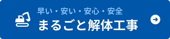 まるごと解体工事