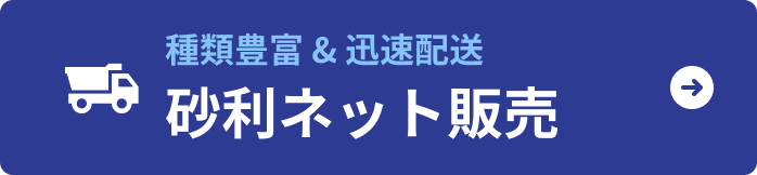 砂利ネット販売