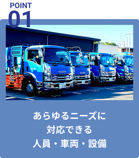 あらゆるニーズに対応できる人員・車両・設備