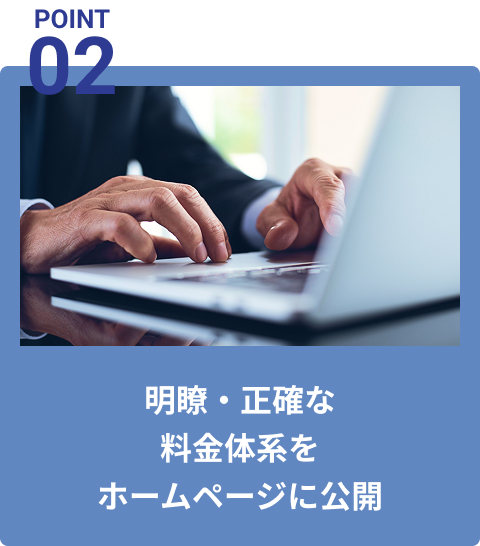 明瞭・正確な料金体系をホームページに公開